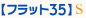 �t���b�g35S�d�l�Z��