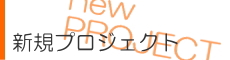 �V�K�v���W�F�N�g